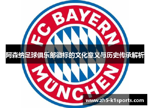 阿森纳足球俱乐部徽标的文化意义与历史传承解析
