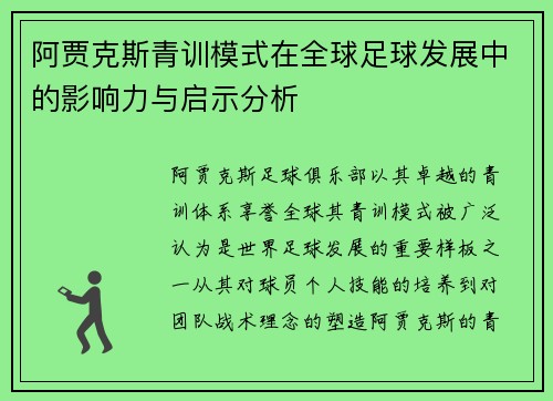 阿贾克斯青训模式在全球足球发展中的影响力与启示分析