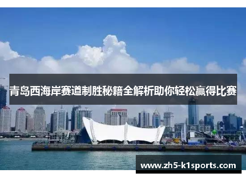 青岛西海岸赛道制胜秘籍全解析助你轻松赢得比赛