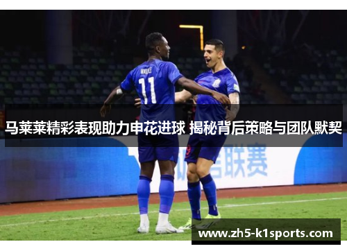 马莱莱精彩表现助力申花进球 揭秘背后策略与团队默契