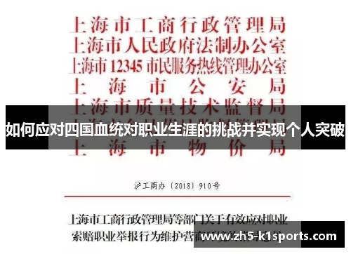 如何应对四国血统对职业生涯的挑战并实现个人突破