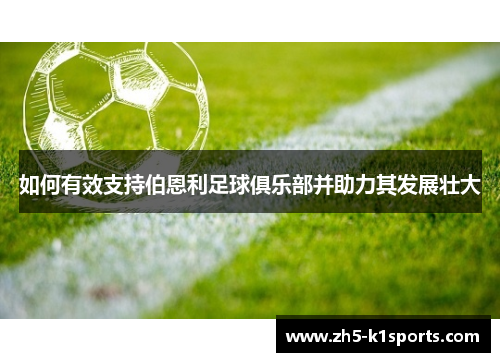 如何有效支持伯恩利足球俱乐部并助力其发展壮大